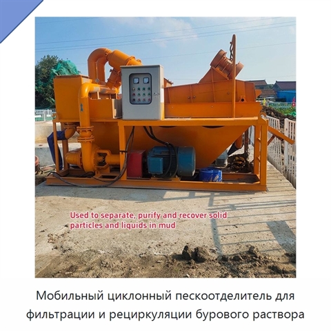 Мобильный циклонный пескоотделитель для фильтрации и рециркуляции бурового раствора