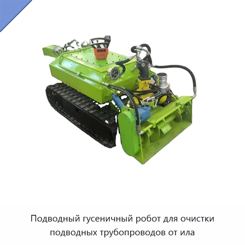 Подводный гусеничный робот для очистки подводных трубопроводов от ила