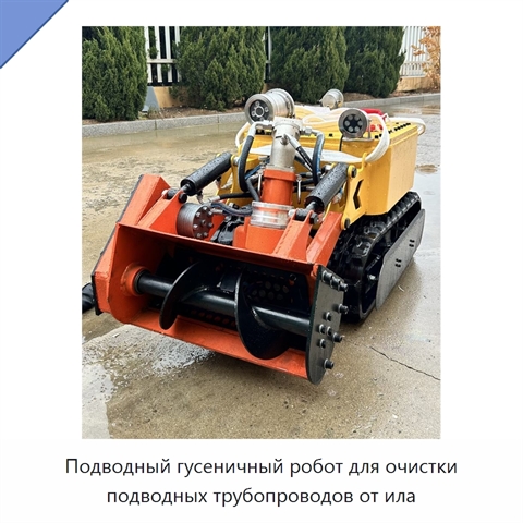 Подводный гусеничный робот для очистки подводных трубопроводов от ила
