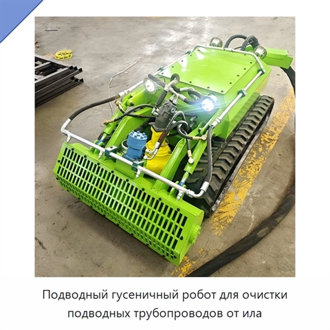 Подводный гусеничный робот для очистки подводных трубопроводов от ила