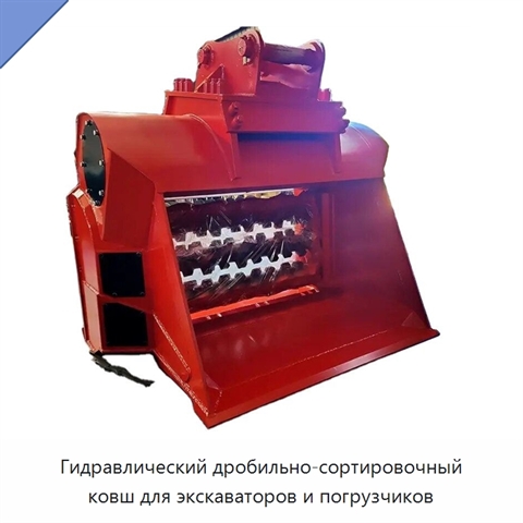 Гидравлический дробильно-сортировочный ковш для экскаваторов и погрузчиков