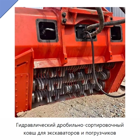 Гидравлический дробильно-сортировочный ковш для экскаваторов и погрузчиков