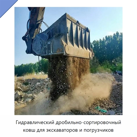 Гидравлический дробильно-сортировочный ковш для экскаваторов и погрузчиков