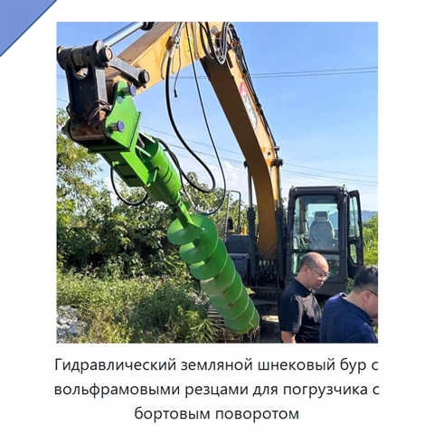 Гидравлический земляной шнековый бур с вольфрамовыми резцами для погрузчика с бортовым поворотом