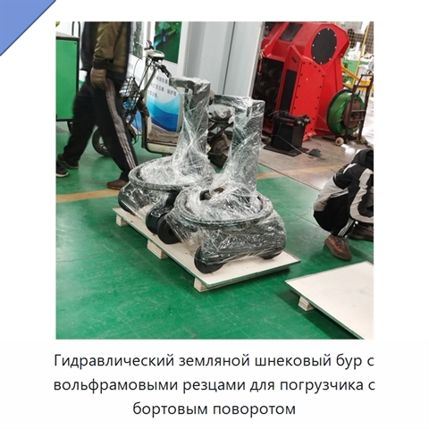 Гидравлический земляной шнековый бур с вольфрамовыми резцами для погрузчика с бортовым поворотом