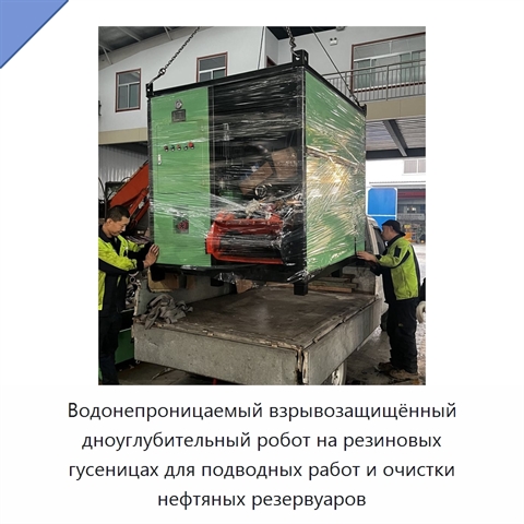 Водонепроницаемый взрывозащищённый дноуглубительный робот на резиновых гусеницах для подводных работ и очистки нефтяных резервуаров