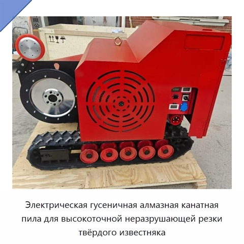 Электрическая гусеничная алмазная канатная пила для высокоточной неразрушающей резки твёрдого известняка