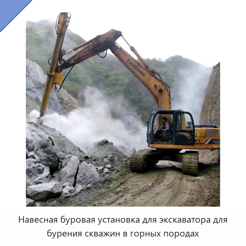 Навесная буровая установка для экскаватора для бурения скважин в горных породах — Прочая строительная техника