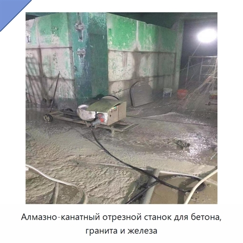 Алмазно-канатный отрезной станок для бетона, гранита и железа