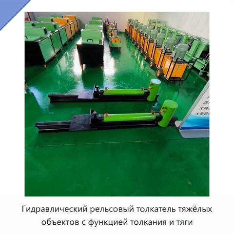 Гидравлический рельсовый толкатель тяжёлых объектов с функцией толкания и тяги