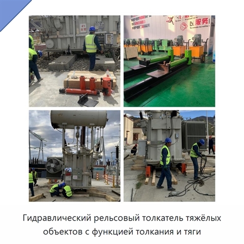 Гидравлический рельсовый толкатель тяжёлых объектов с функцией толкания и тяги