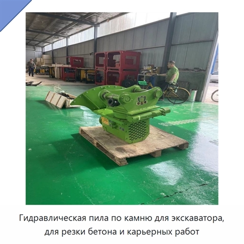 Гидравлическая пила по камню для экскаватора, для резки бетона и карьерных работ
