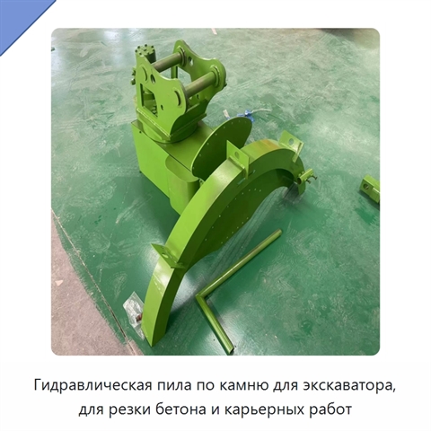 Гидравлическая пила по камню для экскаватора, для резки бетона и карьерных работ