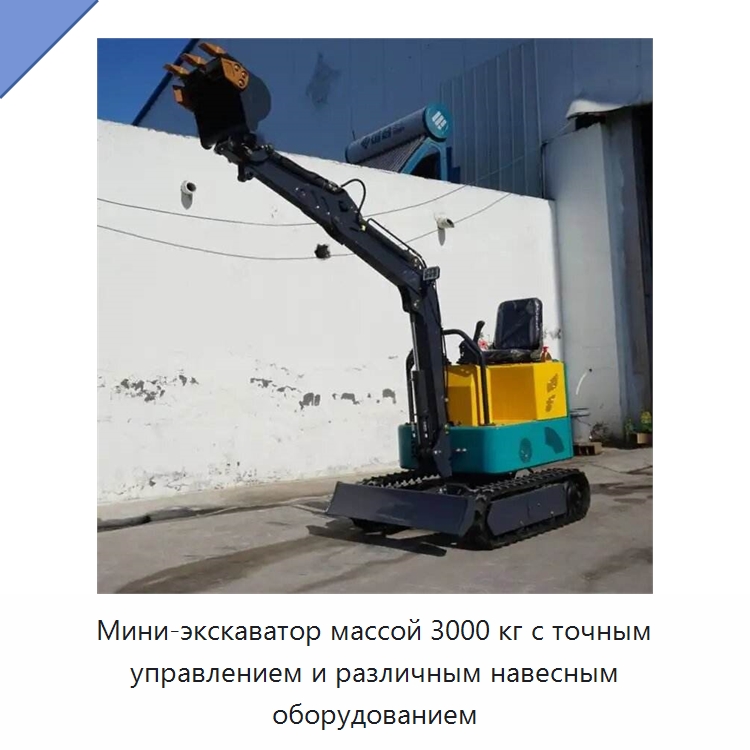 Мини-экскаватор массой 3000 кг с точным управлением и различным навесным оборудованием — Прочая строительная техника