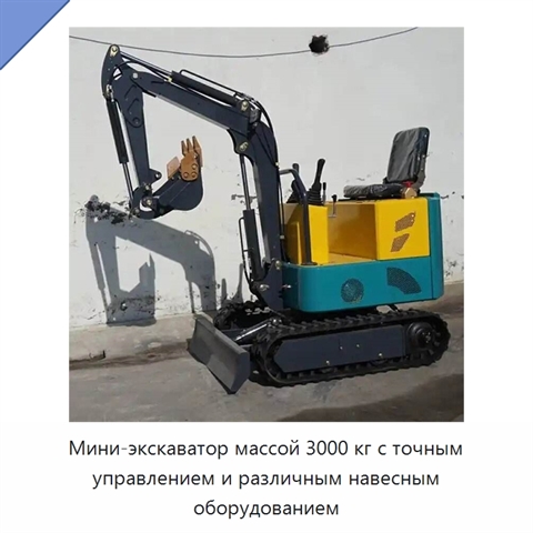 Мини-экскаватор массой 3000 кг с точным управлением и различным навесным оборудованием