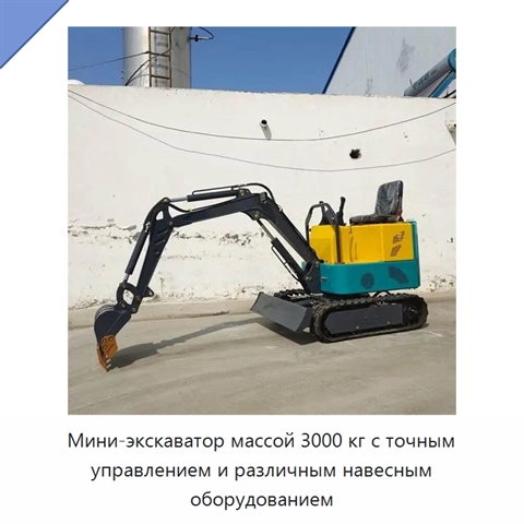 Мини-экскаватор массой 3000 кг с точным управлением и различным навесным оборудованием