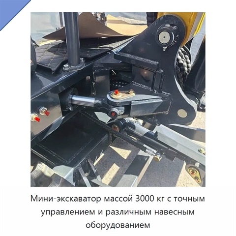 Мини-экскаватор массой 3000 кг с точным управлением и различным навесным оборудованием