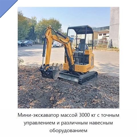 Мини-экскаватор массой 3000 кг с точным управлением и различным навесным оборудованием