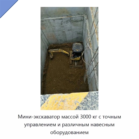 Мини-экскаватор массой 3000 кг с точным управлением и различным навесным оборудованием