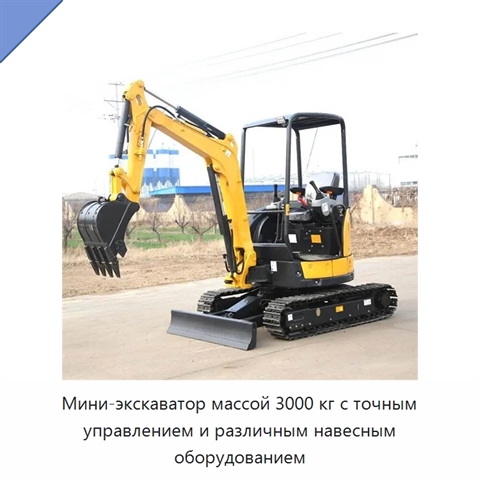Мини-экскаватор массой 3000 кг с точным управлением и различным навесным оборудованием