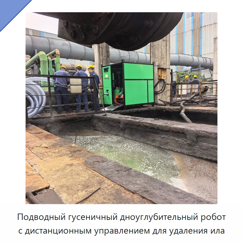 Подводный гусеничный дноуглубительный робот с дистанционным управлением для удаления ила — Строительная техника