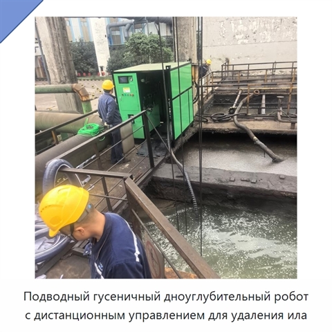 Подводный гусеничный дноуглубительный робот с дистанционным управлением для удаления ила
