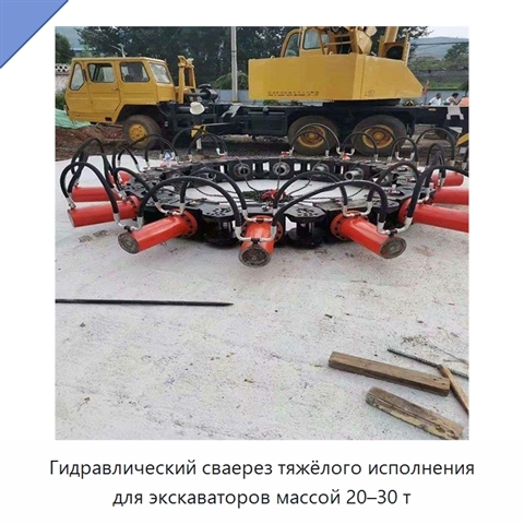 Гидравлический сваерез тяжёлого исполнения для экскаваторов массой 20–30 т