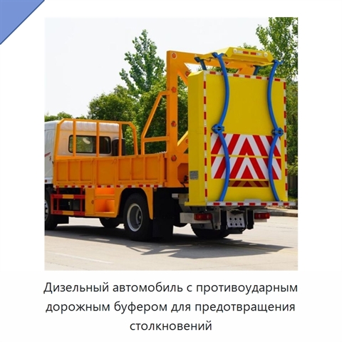 Дизельный автомобиль с противоударным дорожным буфером для предотвращения столкновений