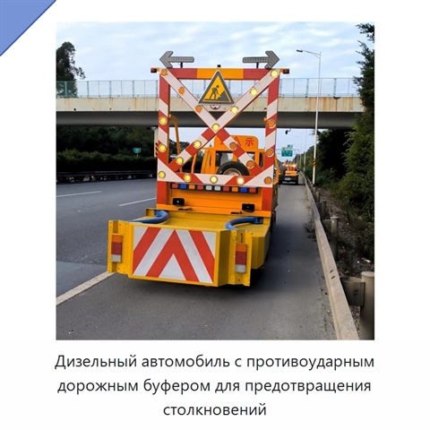 Дизельный автомобиль с противоударным дорожным буфером для предотвращения столкновений