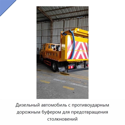 Дизельный автомобиль с противоударным дорожным буфером для предотвращения столкновений