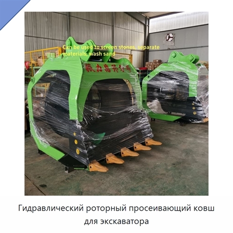 Гидравлический роторный просеивающий ковш для экскаватора