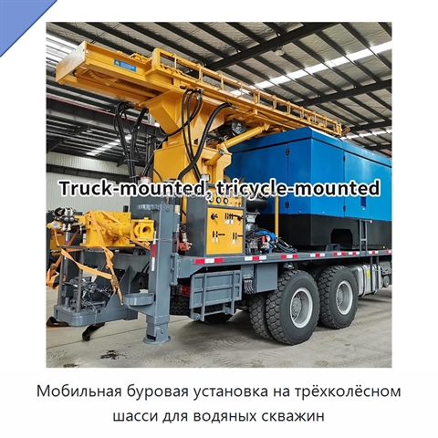 Мобильная буровая установка на трёхколёсном шасси для водяных скважин