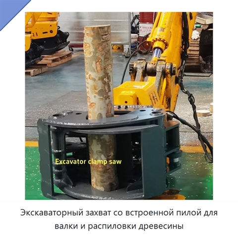 Экскаваторный захват со встроенной пилой для валки и распиловки древесины