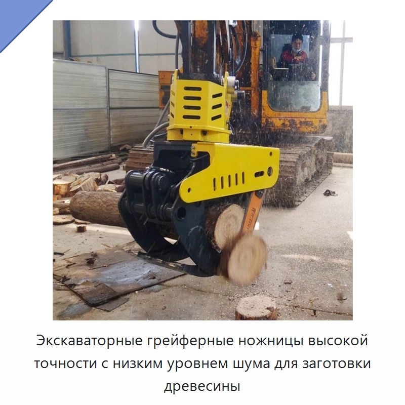 Экскаваторные грейферные ножницы высокой точности с низким уровнем шума для заготовки древесины — Навесное оборудование для строительной техники