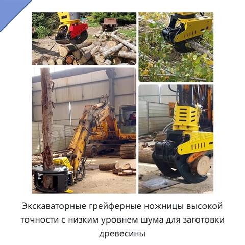 Экскаваторные грейферные ножницы высокой точности с низким уровнем шума для заготовки древесины