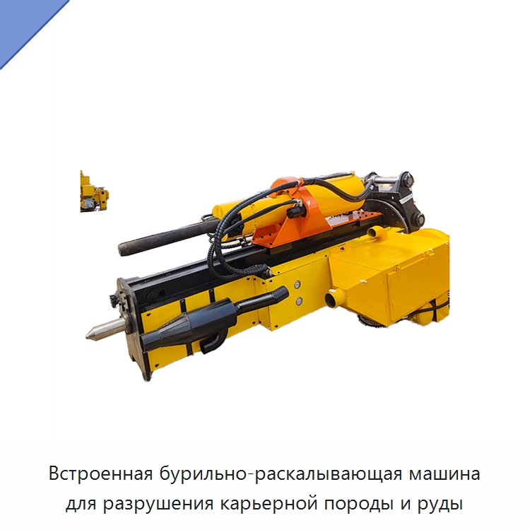 Встроенная бурильно-раскалывающая машина для разрушения карьерной породы и руды — Навесное оборудование для строительной техники