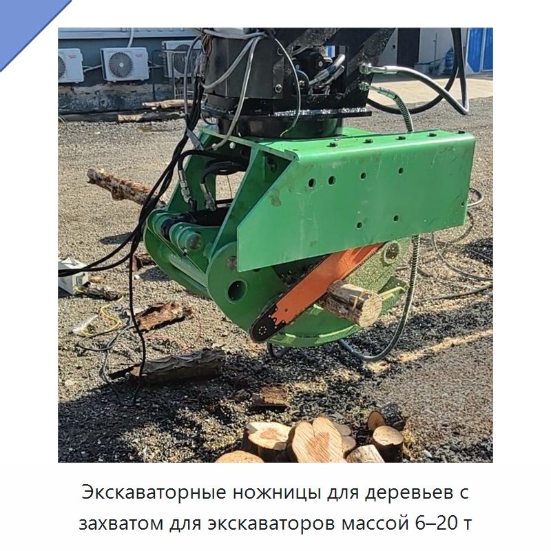Экскаваторные ножницы для деревьев с захватом для экскаваторов массой 6–20 т — Навесное оборудование для строительной техники