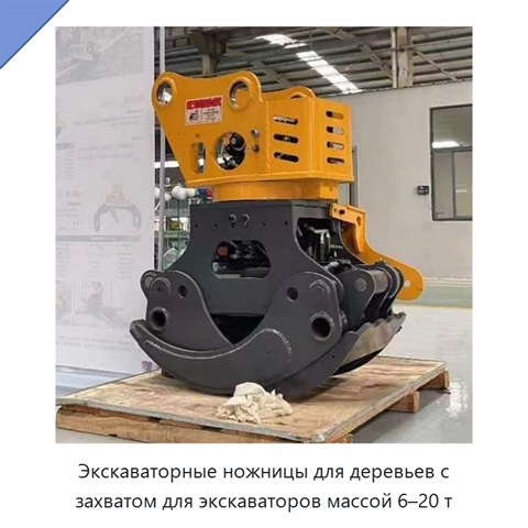 Экскаваторные ножницы для деревьев с захватом для экскаваторов массой 6–20 т
