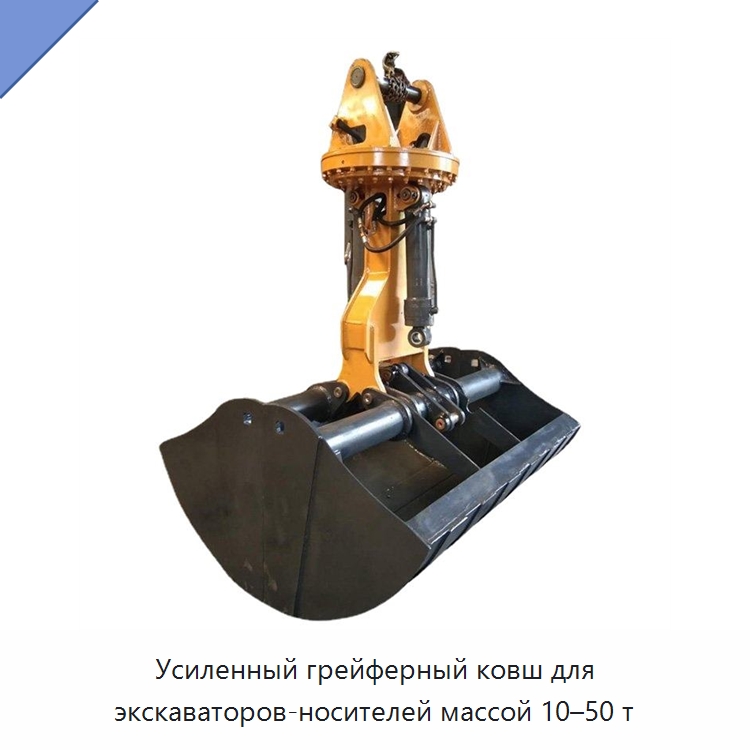 Усиленный грейферный ковш для экскаваторов-носителей массой 10–50 т — Навесное оборудование для строительной техники