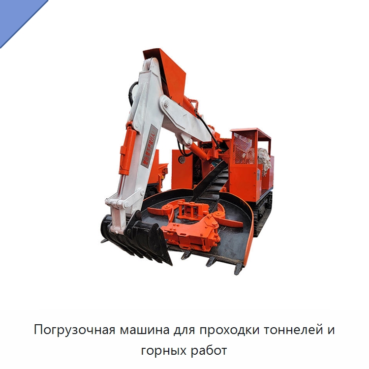 Погрузочная машина для проходки тоннелей и горных работ — Специальная строительная техника