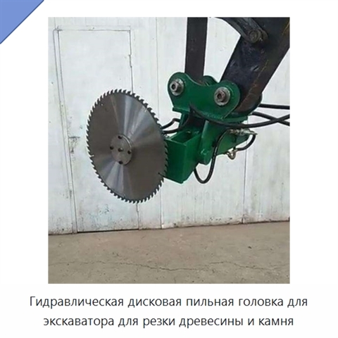 Гидравлическая дисковая пильная головка для экскаватора для резки древесины и камня