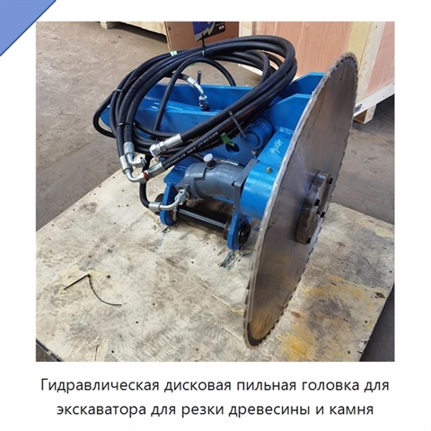Гидравлическая дисковая пильная головка для экскаватора для резки древесины и камня