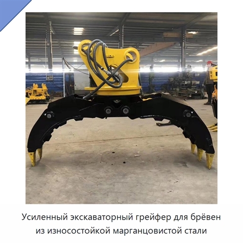 Усиленный экскаваторный грейфер для брёвен из износостойкой марганцовистой стали