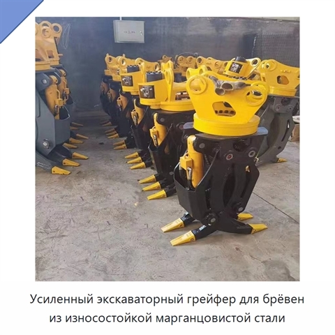 Усиленный экскаваторный грейфер для брёвен из износостойкой марганцовистой стали