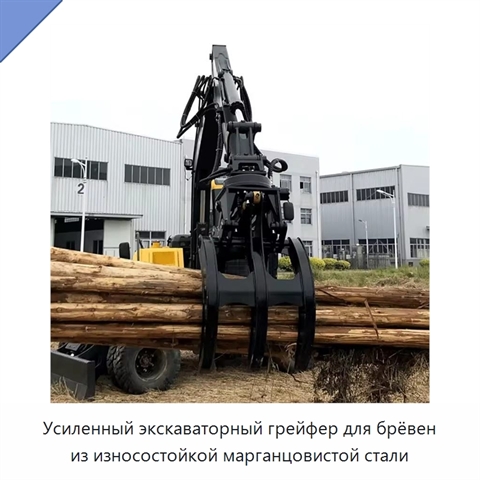 Усиленный экскаваторный грейфер для брёвен из износостойкой марганцовистой стали