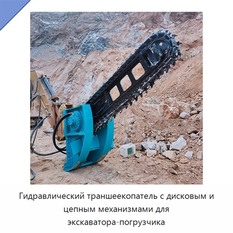 Гидравлический траншеекопатель с дисковым и цепным механизмами для экскаватора-погрузчика
