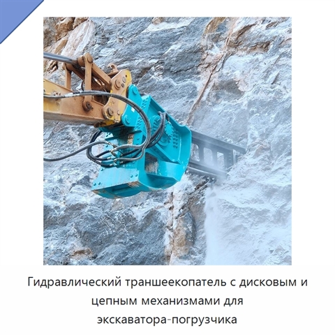 Гидравлический траншеекопатель с дисковым и цепным механизмами для экскаватора-погрузчика