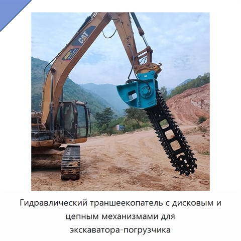 Гидравлический траншеекопатель с дисковым и цепным механизмами для экскаватора-погрузчика
