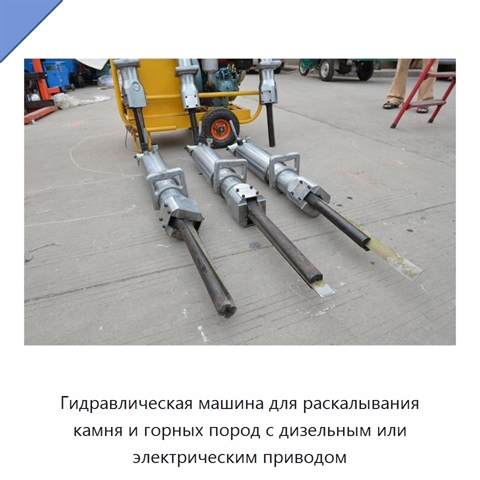 Гидравлическая машина для раскалывания камня и горных пород с дизельным или электрическим приводом