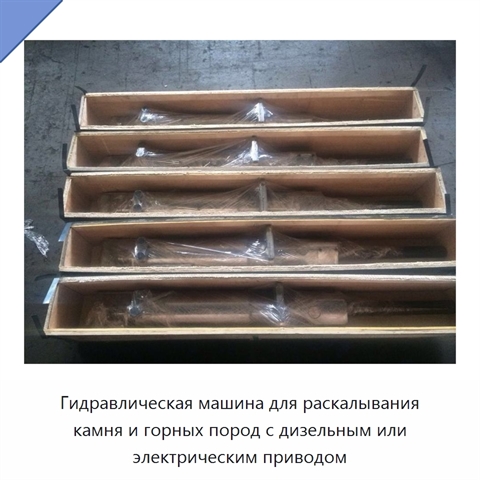 Гидравлическая машина для раскалывания камня и горных пород с дизельным или электрическим приводом